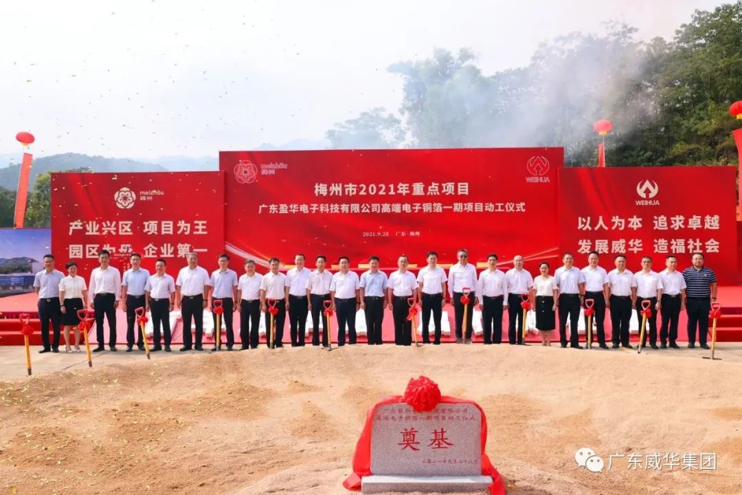 喜訊！廣東盈華電子科技有限公司高端電子銅箔項(xiàng)目動(dòng)工儀式圓滿舉行！