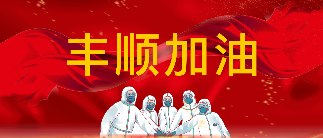 共抗疫情，豐順加油！
