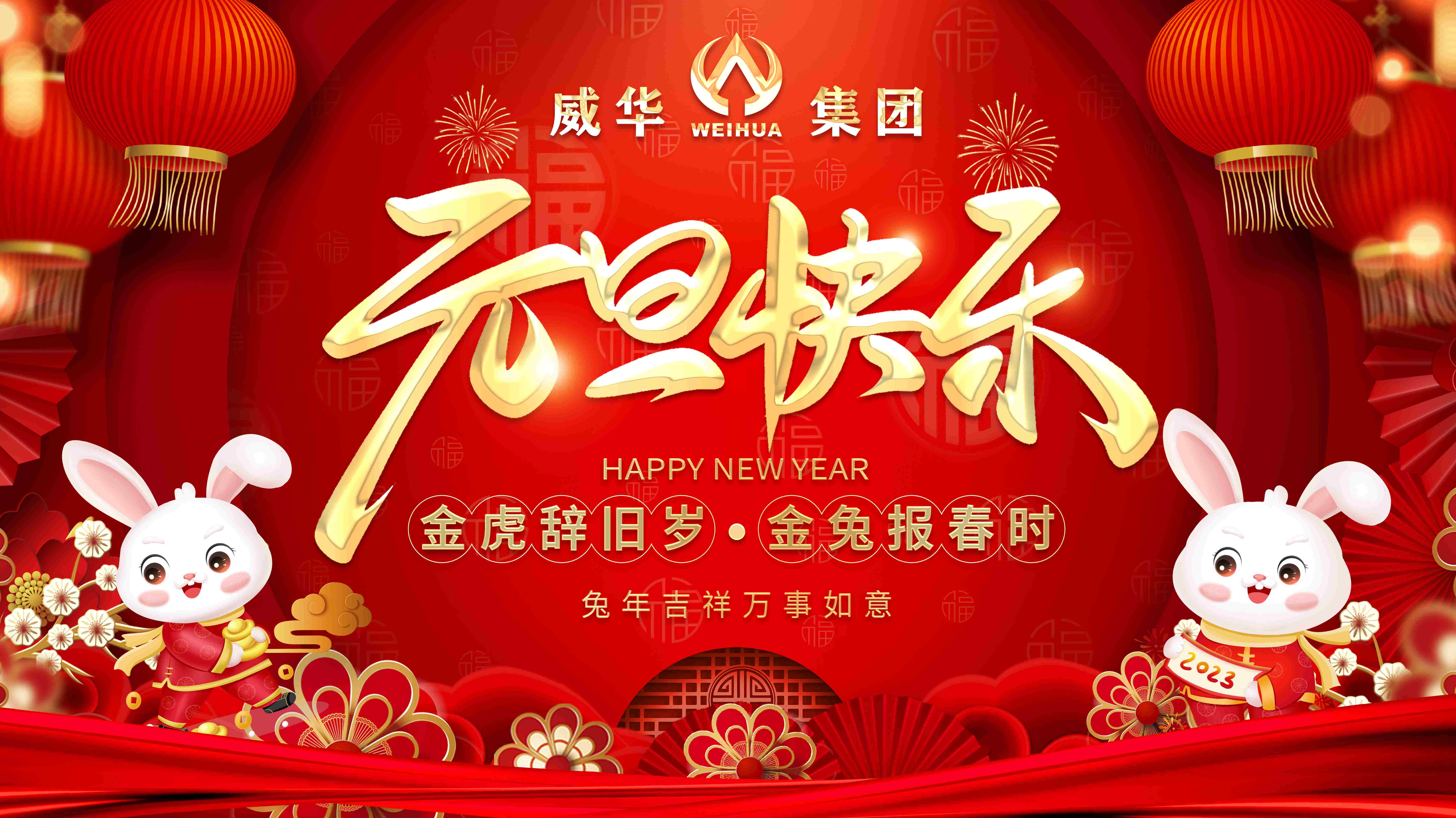 喜迎元旦，歡度新年