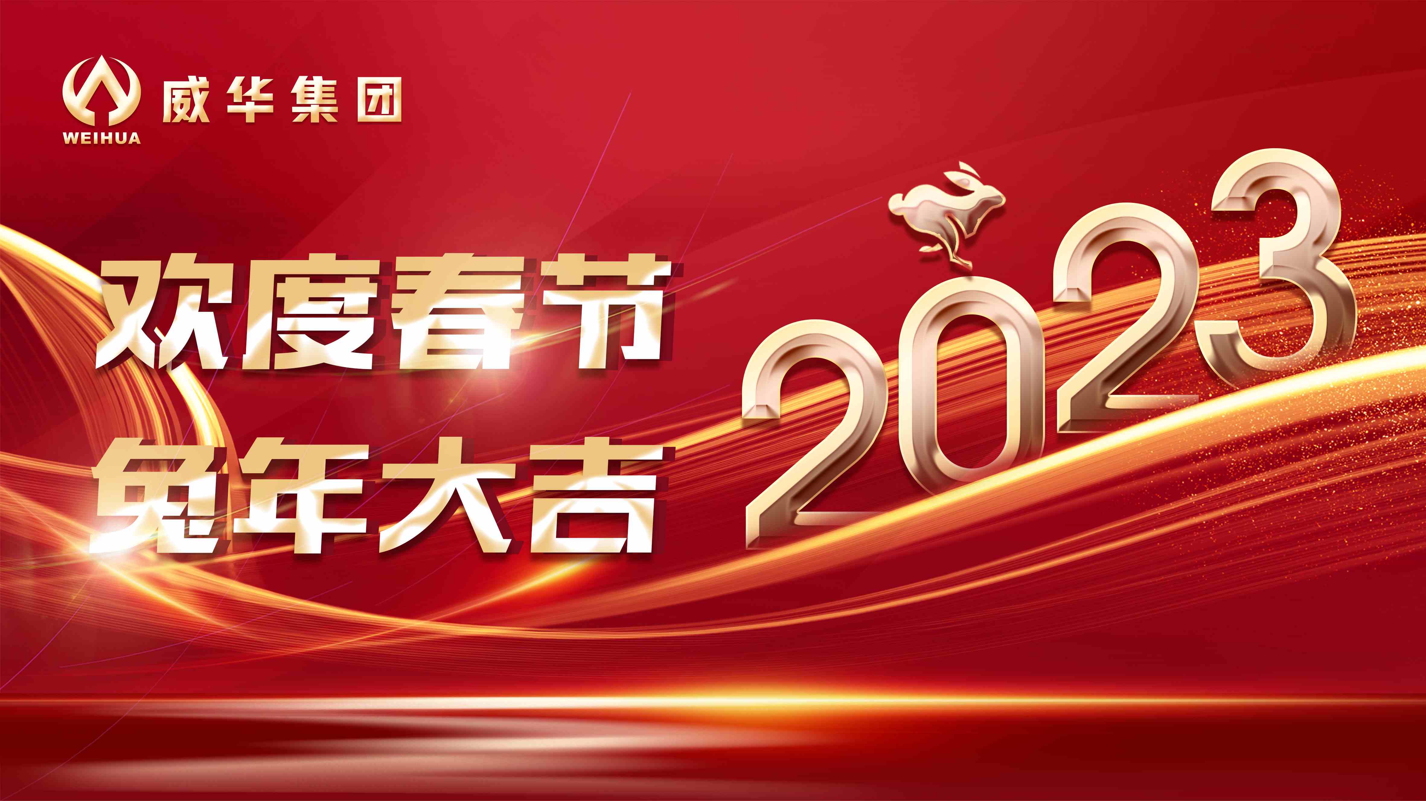 新年快樂，兔年吉祥！