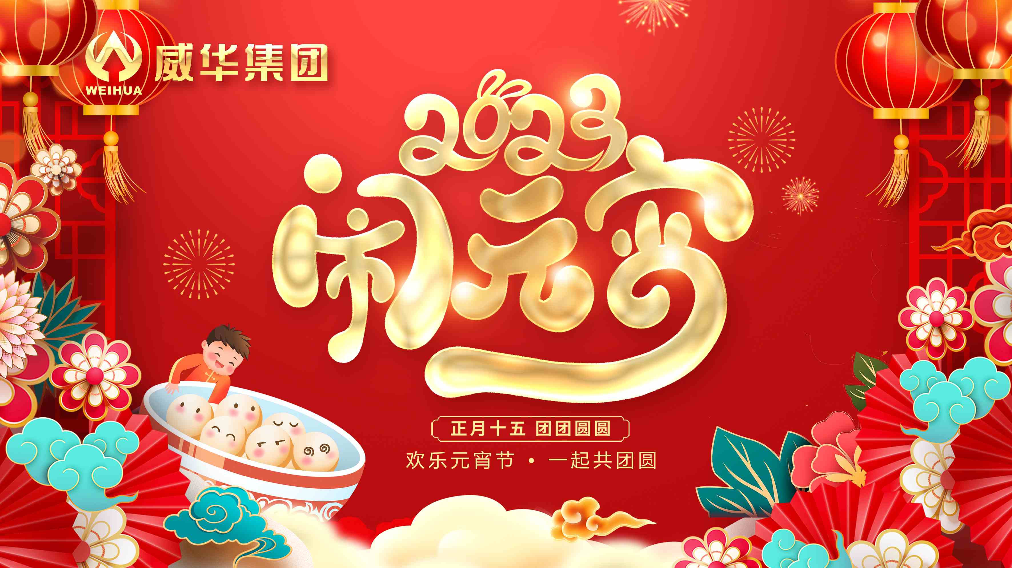 元宵喜樂，團團圓圓