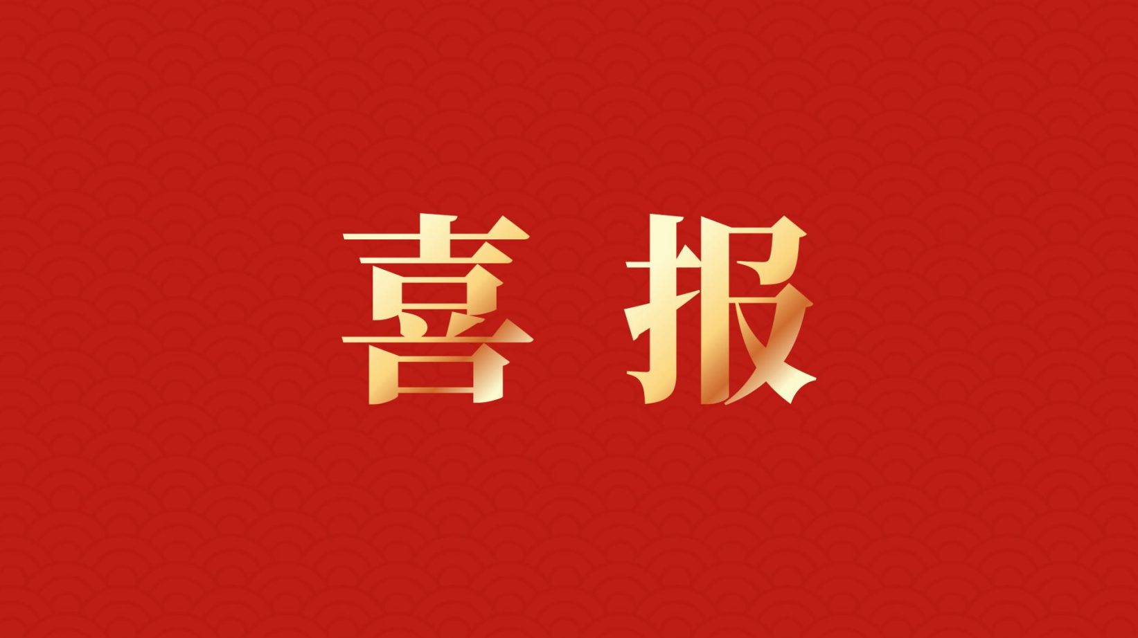 深耕 “百千萬工程” 助力區(qū)域高質(zhì)量發(fā)展 —— 集團董事長李建華獲梅州市表彰！