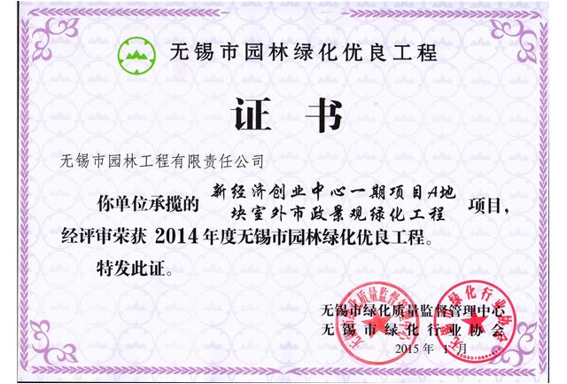 新經濟創(chuàng)業(yè)中心一期項目A地塊室外市政景觀綠化工程